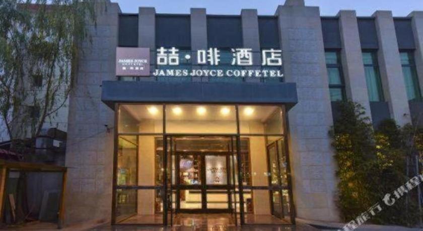 James Joyce Coffetel Baoding Gaobeidian Railway Station Branch Hotel Exterior photo